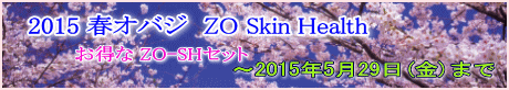 ゼオスキンヘルス　ZO Skin Health ゼオスキン 2015春オバジ 平成27年